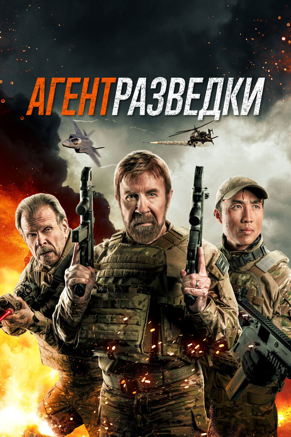 Смотреть Агент разведки онлайн бесплатно в HD качестве на русском языке